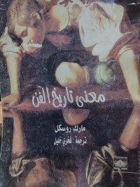 Image of معنى تاريخ الفن