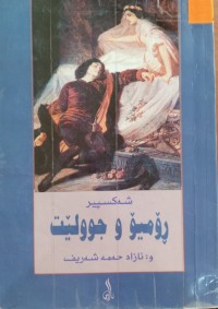 Image of ڕۆمیۆ و جوولێت