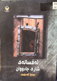 Image of ئەفسانەی شاری جادووان