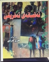 Image of ئەفسانەی ئەفریقی
