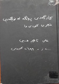 Image of کاریگەرى ڕوانگە لە نوێگەری شیعری کوردیدا