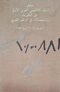 Image of المؤتمر الاقليمي العربي الاول عن الكبريت  واستعما لاته في الوطن العربي