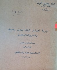 Image of جريمة اصدار شيك بدون رصيد في التشريع الجنائي المصري /القاهرة