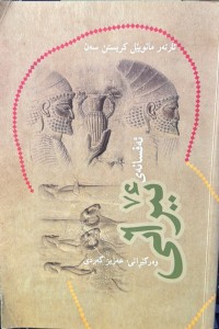 Image of ئەفسانەی ئێرانی