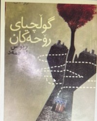 Image of گوڵچیای رۆحەکان