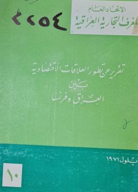 Image of الاتحاد العام للغرف التجارية العراقية /تقرير عن تطور العلاقات الاقتصادية بين العراق وفرنسا