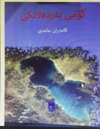 Image of گۆمی بەردەلانکێ