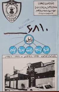 Image of دليل كلية الشريعة واللغة العربية بالقصيم /المملكة العربية السعودية
