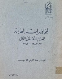 Image of المحاضرات العامة للموسم الثقافي الاول /جامعة الازهر