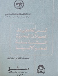Image of اسس تخطيط الحملات المحلية الشاملة لمحو الامية /دمشق