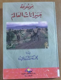 Image of موسوعة حيوانات العالم