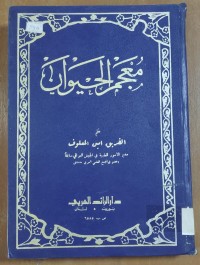 Image of معجم الحيوان