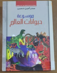 Image of موسوعة حيوانات العالم