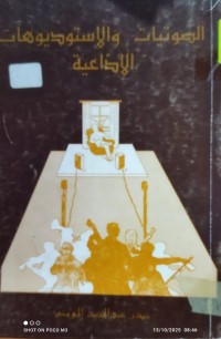 Image of الصوتيات والاستوديوهات الاغية