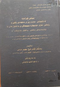 Image of بنیاتی گێرانەوە لە داستانی (مەم و زین) ى ئەحمەدى خانی و ڕۆمانی (شاری مۆسیقا سپیەکان بە ختیار عەلی دا