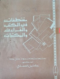 Image of مقتطفات في الكتب والقراءة والمكتبات /الدكتور كامل العسلي