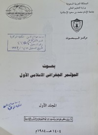 Image of بحوث المؤتمر الجغرافي الاسلامي الاول السعودية