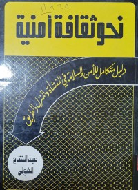 Image of نحو ثقافة امنية /دليل متكامل للامن والسلامة في المنشاة والمنزل والطرية