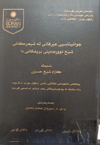 Image of جوانیناسیی عیرفانی لە شیعرەکانی شێخ نوورەددینی بریفکانی دا