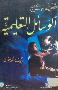 Image of تصميم و انتاج الوسائل التعليمية
