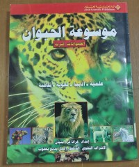 Image of موسوعة الحيوانات