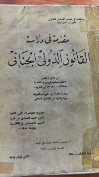 Image of مقدمة في الدراسة القانون الدولي الجنائي