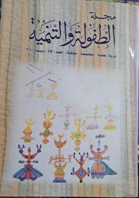 Image of مجلة الطفولة والتنمية