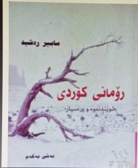 Image of رۆمانی کوردی
