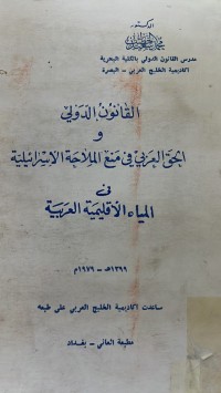 Image of القانون الدولي والحق العربي في منع الملاحة الأسرائيلية