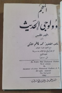 Image of المعجم الزوولوجى الحديث