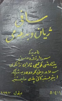 Image of سافی ژیان و بەرهەمی