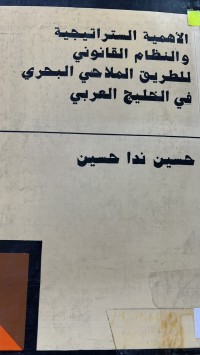 Image of الأهمية الستراتيجية والنظام القانونى للطريق الملاحي البحري في الخليج العربي