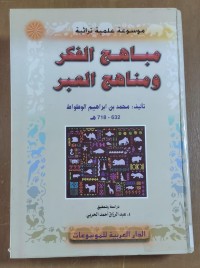 Image of مباهج  الفكر و مناهج العبر