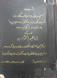 Image of شیعری ئایینی و سۆفیگەری لە شیعرە کوردییەکانى مە حویدا
