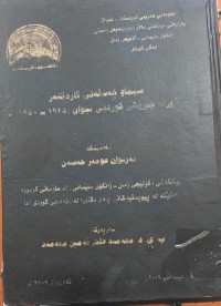 Image of سیما خەسلەتى کارەکتەر  لە کورتە چیرۆکی کوردیی نێوان (1925-1950*)