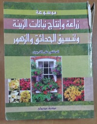 Image of موسوعة زراعة و إنتاج نباتات الزينة و تنسيق الحدائق و الزهور