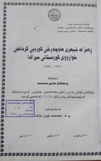 Image of ڕەمز لە شیعری هاوچەرخی کوردیی کرمانجی خوارووى کوردستانی عیراقدا