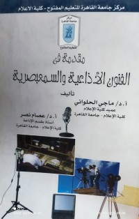 Image of مقدمة في الفنون الاذاعية والمسمعبصرية