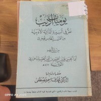 Image of يوميات اديب نص في السيرة الذاتية الادبية من القران الخامس الهجري