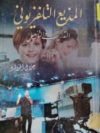 Image of المذيع التلفزيوني التدريب و التاهيل