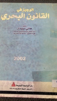 Image of الوجيز القانون البحري
