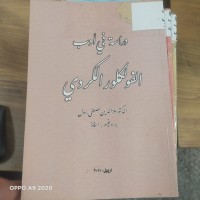 Image of دراسة في ادب الفولكلور الكردي
