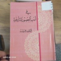 Image of في ادب العصور المتاخرة