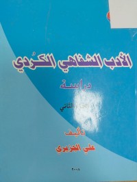 Image of الادب الشفاهي الكردي - دراسة