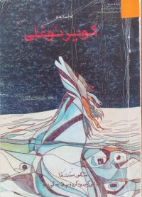 Image of کویر ئوغلی