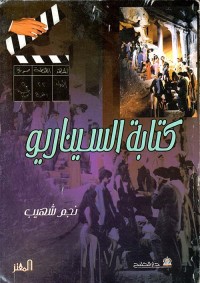 Image of كتابة السيناريو