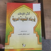 Image of اثر الاسلام في بناء القصيدة العربية