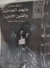 Image of مابعد الحداثة والفنون الادائية