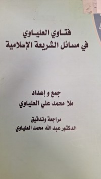 Image of فتاوي العلياوي في مسائل الشرعية الاسلامية