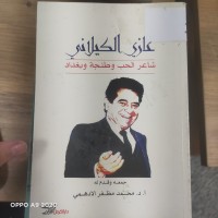 Image of غازي الكيلاني شاعر الحب وطنجة وبغداد